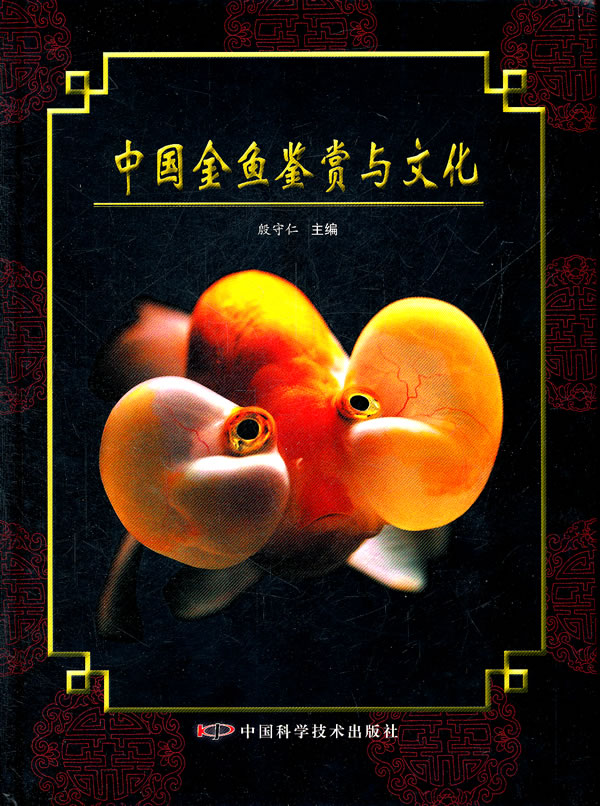 中国金鱼鉴赏与文化