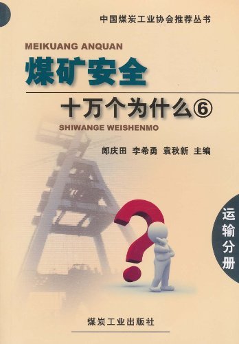 煤矿安全十万个为什么6 运输分册