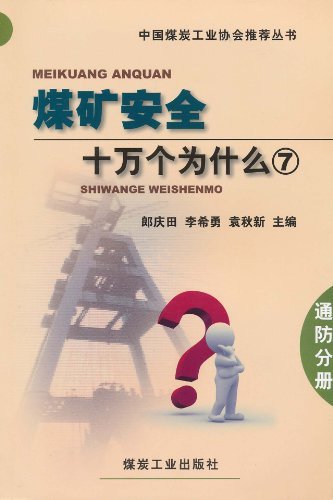 煤矿安全十万个为什么7 通防分册