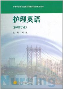 护理英语(护理专业)-技术教育社区
