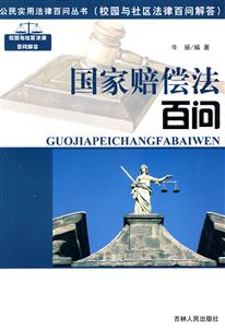 国家赔偿法百问-技术教育社区