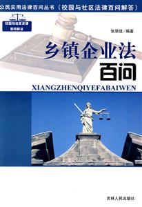 乡镇企业法百问-技术教育社区