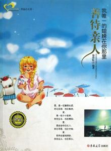 善待亲人-我唯一的翅膀在你那里-技术教育社区