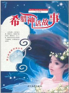 一生必读的世界经典名著--希腊神话故事-技术教育社区