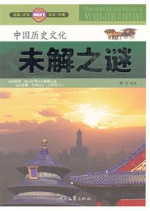 中国历史文化未解之谜-技术教育社区