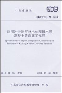 DBJ/T 15—72—2010 应用冲击压实技术处理旧水泥混凝土路面施工规程(第一版)-技术教育社区