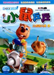 小鼠乒乒之成语大典-4-技术教育社区