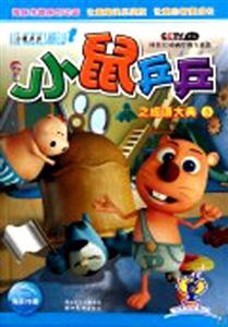 小鼠乒乒之成语大典-5-技术教育社区