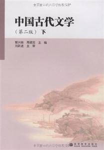 中国古代文学(第二版)下-技术教育社区