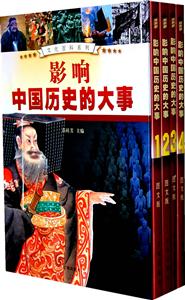 影响中国历史的大事:图文版-技术教育社区