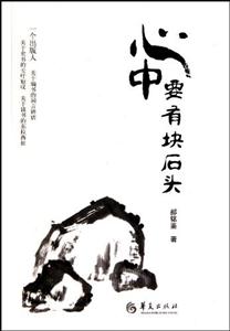 心中要有块石头-技术教育社区