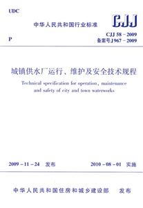 CJJ58-2009城镇供水厂运行、维护及安全技术规程-技术教育社区