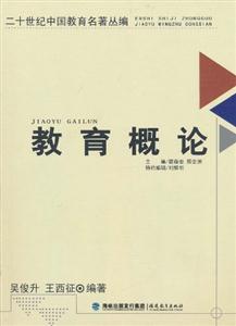 二十世纪中国教育名著丛编:教育概论-技术教育社区