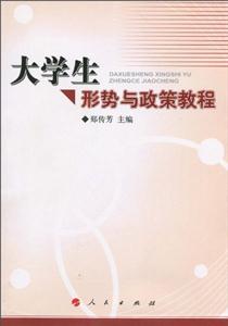 大学生形势与政策教程-技术教育社区