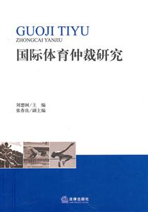 国际体育仲裁研究-技术教育社区