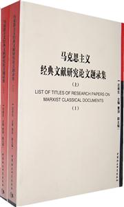 马克思主义经典文献研究论文题录集(上下册)-技术教育社区