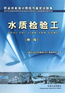 职业技能培训教程与鉴定试题集:水质检验工:教程-技术教育社区