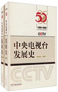 中央电视台发展史:(全二册)-技术教育社区
