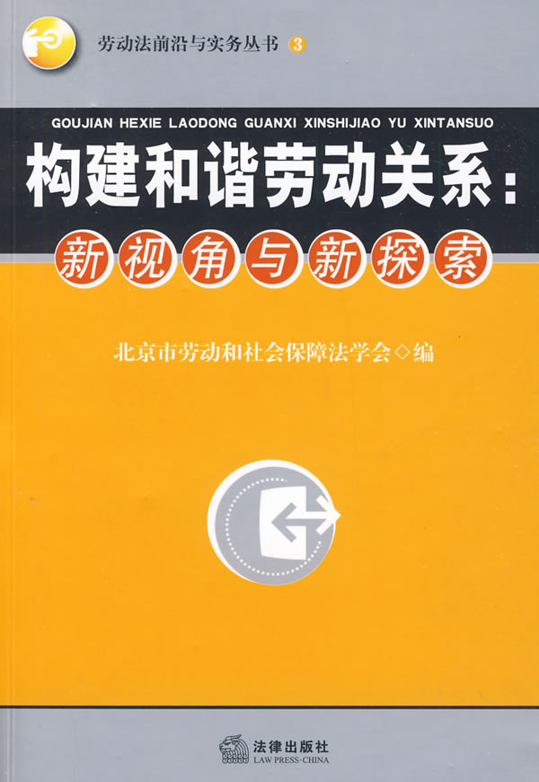 构建和谐劳动关系:新视角与新探索