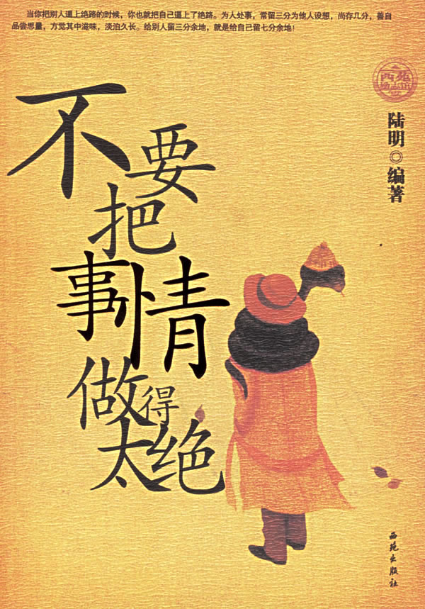 不要把事情做得太绝