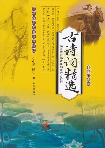 古诗词精选-(小学版)