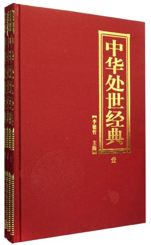 中华处世经典-全三册