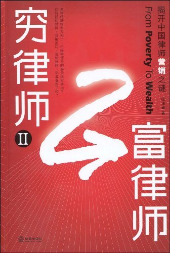 穷律师富律师(2):揭开中国律师营销之谜