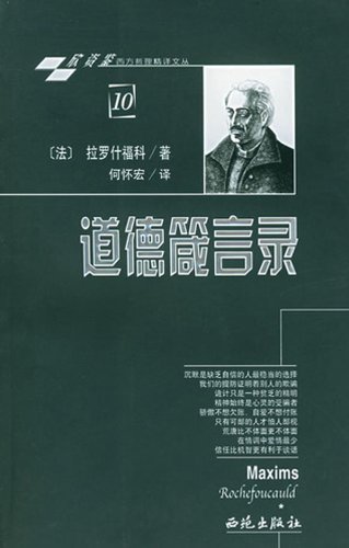 西方哲学枕边书道德签言录