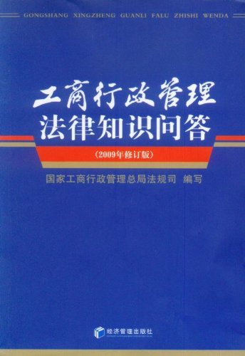 工商行政管理法律知识问答