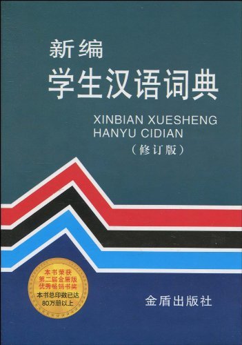 新编学生汉语词典(修订版)