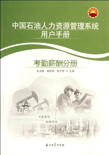 考勤薪酬分册-中国石油人力资源管理系统用户手册