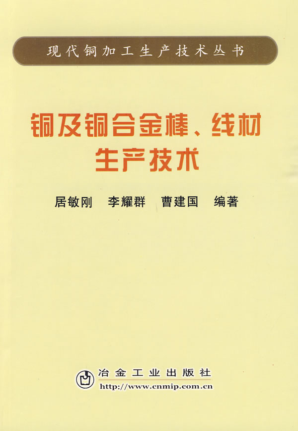 铜及铜合金、线材生产技术