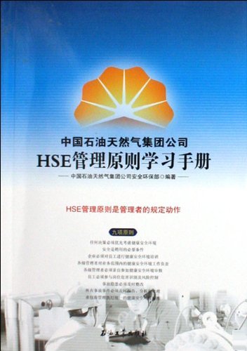 HSE管理原则学习手册