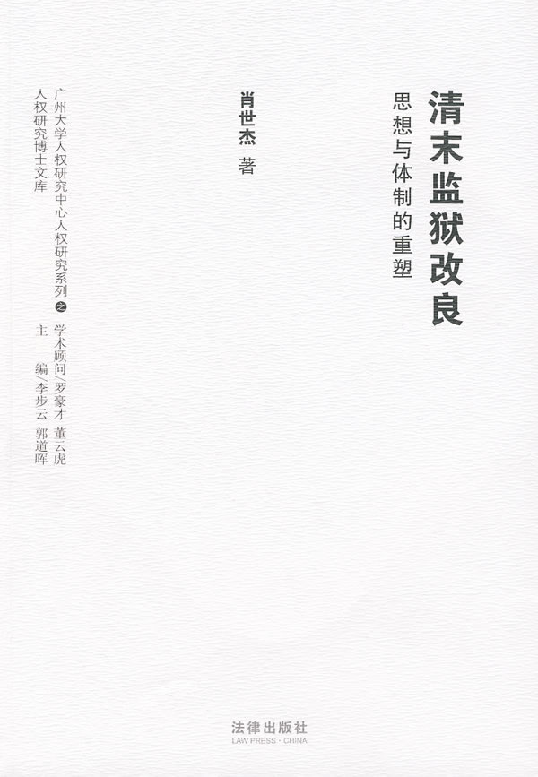 清末监狱改良:思想与体制的重塑
