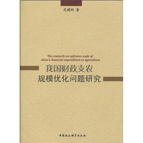 我国财政支农规模优化问题研究