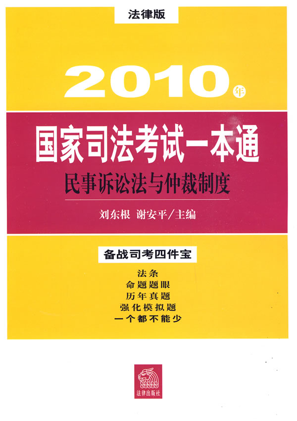 2010年国家司法考试一本通:民事诉讼法与仲裁制度