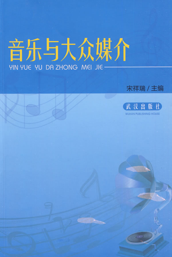 音乐与大众媒介