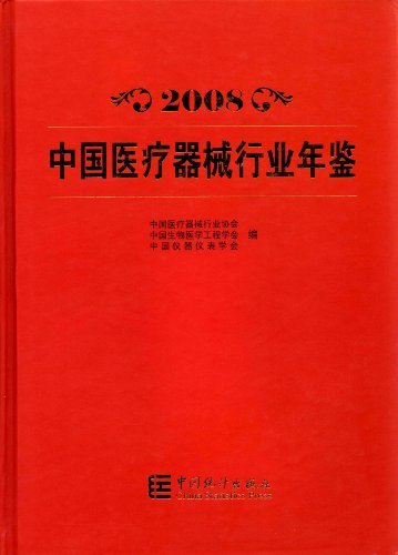 2008-中国医疗器械行业年鉴