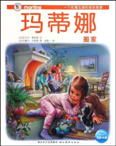 玛蒂娜搬家