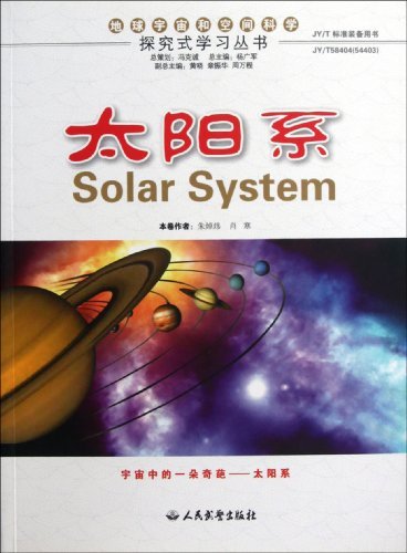 地球宇宙和空间科学探究式丛书--太阳系