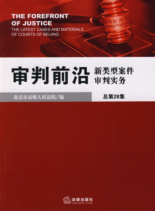 审判前沿:新类型案件审判实务(总第28集)