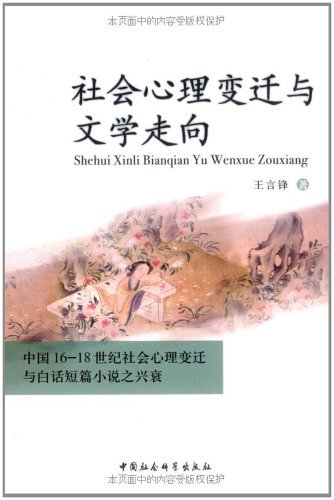 社会心理变迁与文学走向:中国16～18世纪社会心理变迁与白话短篇小说之兴衰