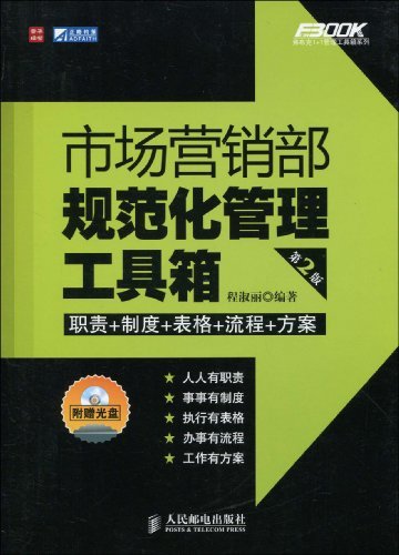 市场营销部规范化管理工具箱