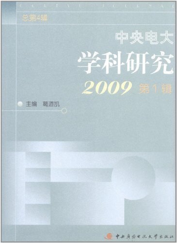 中央电大学科研究2009第1辑