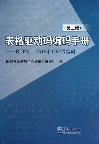 表格驱动码编码手册-BUFR、GRIB和CREX编码-第二版