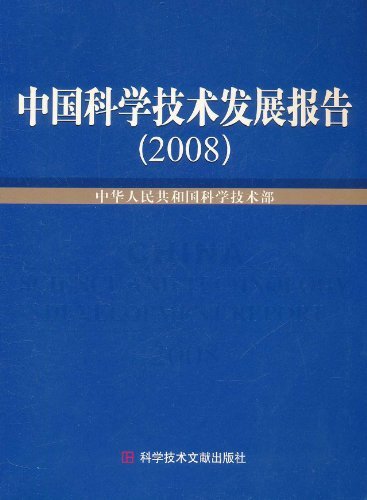 中国科学技术发展报告2008