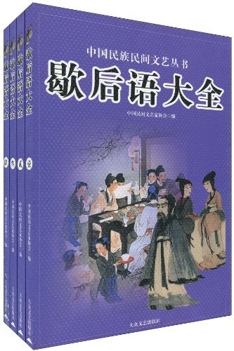 歇后语大全(全四册)