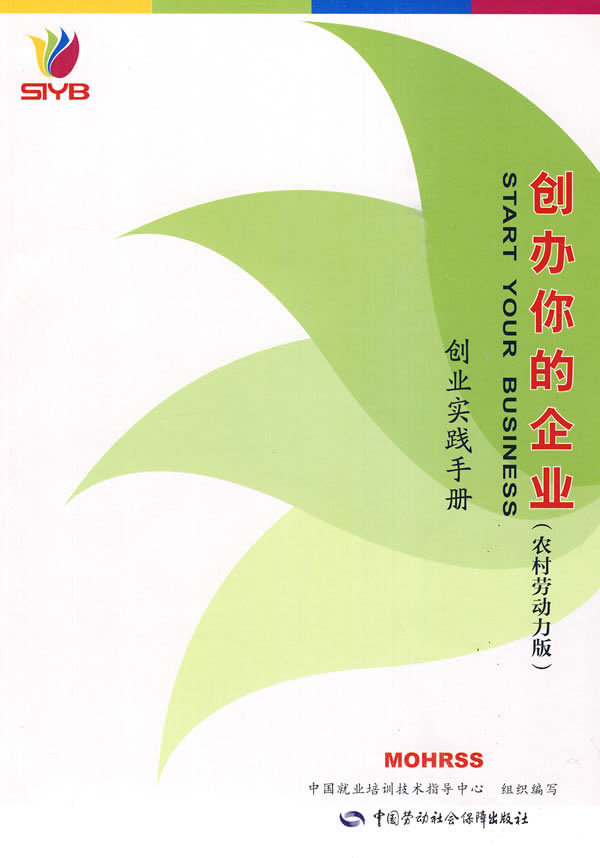 创办你的企业 创业实践手册