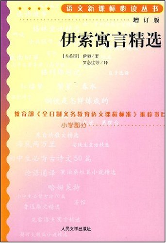 伊索寓言精选