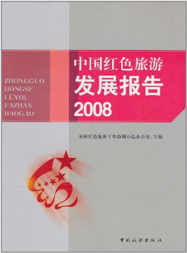 中国旅游发展报告2008